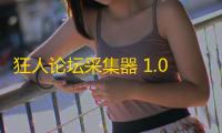 狂人论坛采集器 1.0 官方版
