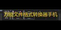 万能文件格式转换器手机版 人气热度
：42℃
