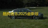酷狗音乐2025最新版