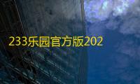 233乐园官方版2025最新版v4.77.0.0-4778767 人气热度：37℃